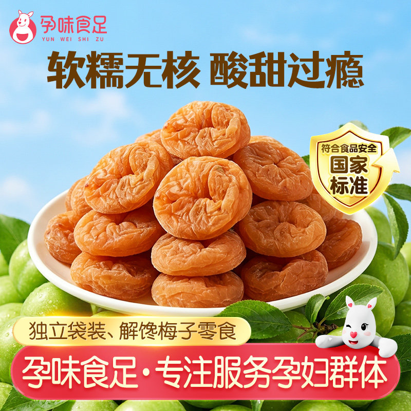 孕味食足孕妇可吃的0糖梅饼酸味梅子解馋话梅怀孕早期能吃的零食