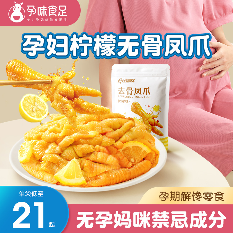 孕味食足孕妇柠檬无骨鸡爪凤爪孕期零食酸味微辣解馋脱骨小吃食品