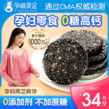 孕味食足孕妇零食黑芝麻饼片无添加糖精解馋抗饿营养休闲食品小吃