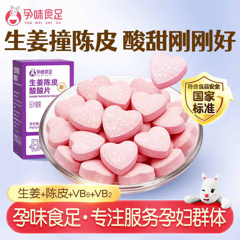 孕味食足适合孕妇怀孕酸酸片早期吐缓解神器酸味维生素B6零食糖果