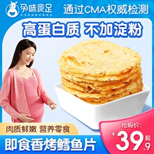 烤鳕鱼片孕妇零食高蛋白营养休闲食品小吃海鲜烤鱼 孕味食足
