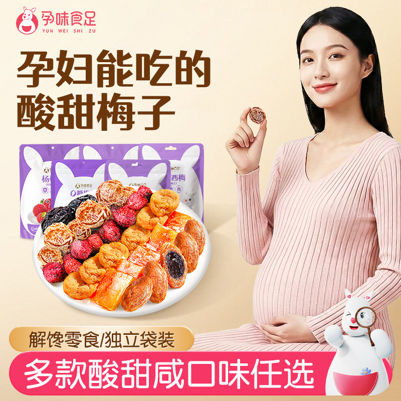 孕味食足孕妇能吃的零食梅子孕期可以吃的酸味话梅杨梅西梅干小吃