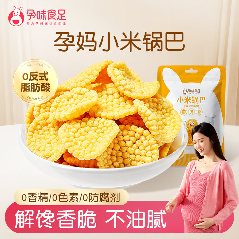 孕妇零食小米锅巴充饥夜宵