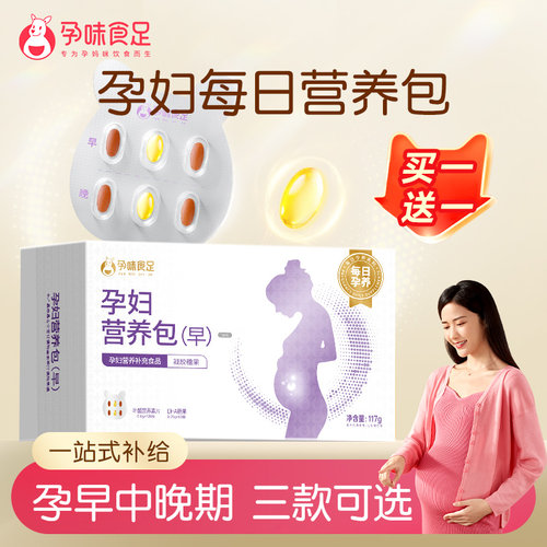 孕味食足孕妇专用藻油DHA活性叶酸怀孕早中晚期复合维生素营养包