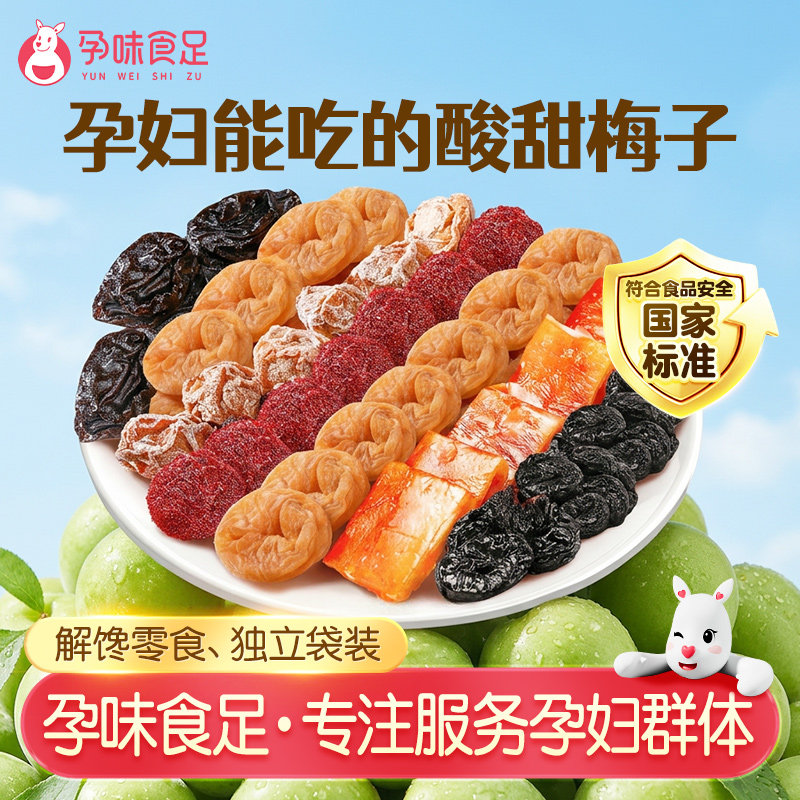 孕味食足孕妇能吃的零食梅子孕期可以吃的酸味话梅杨梅西梅干小吃