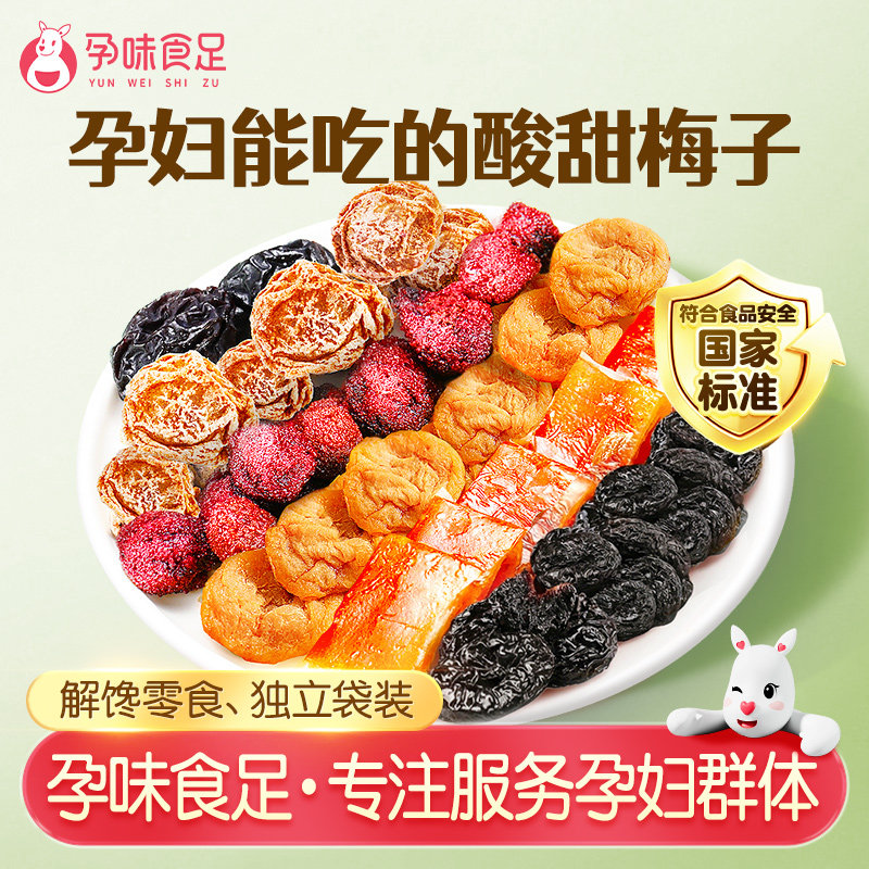 孕味食足孕妇能吃的零食梅子孕期可以吃的酸味话梅杨梅西梅干小吃