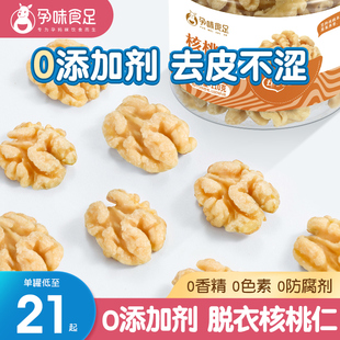 解馋 孕味食足原味去皮核桃仁孕妇零食小吃营养孕期适合孕妇吃