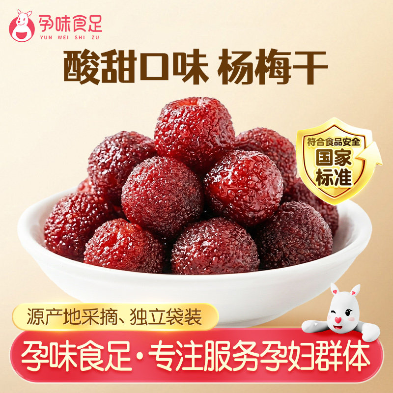 孕味食足孕妇能吃的零食杨梅干解馋小吃健康食品蜜饯果干果脯