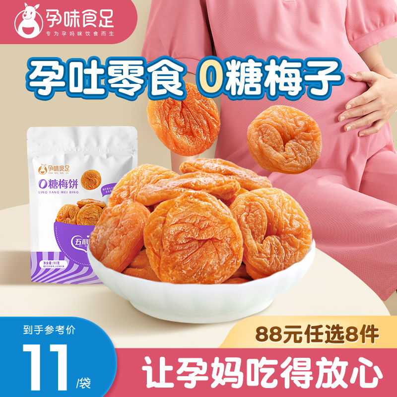 【88元任选8件】孕妇零食梅饼梅肉无糖梅子话梅孕早期孕吐酸缓解使用感如何?