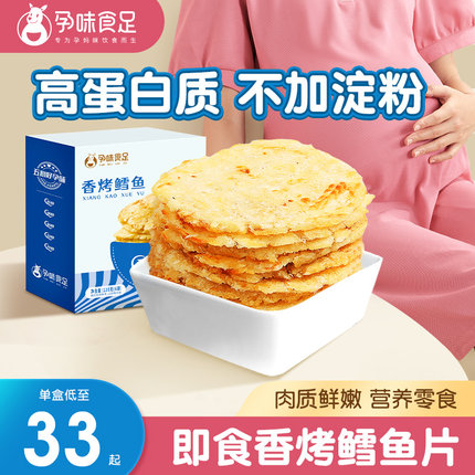 孕味食足烤鳕鱼片孕妇零食高蛋白营养休闲孕期食品小吃海鲜烤鱼片