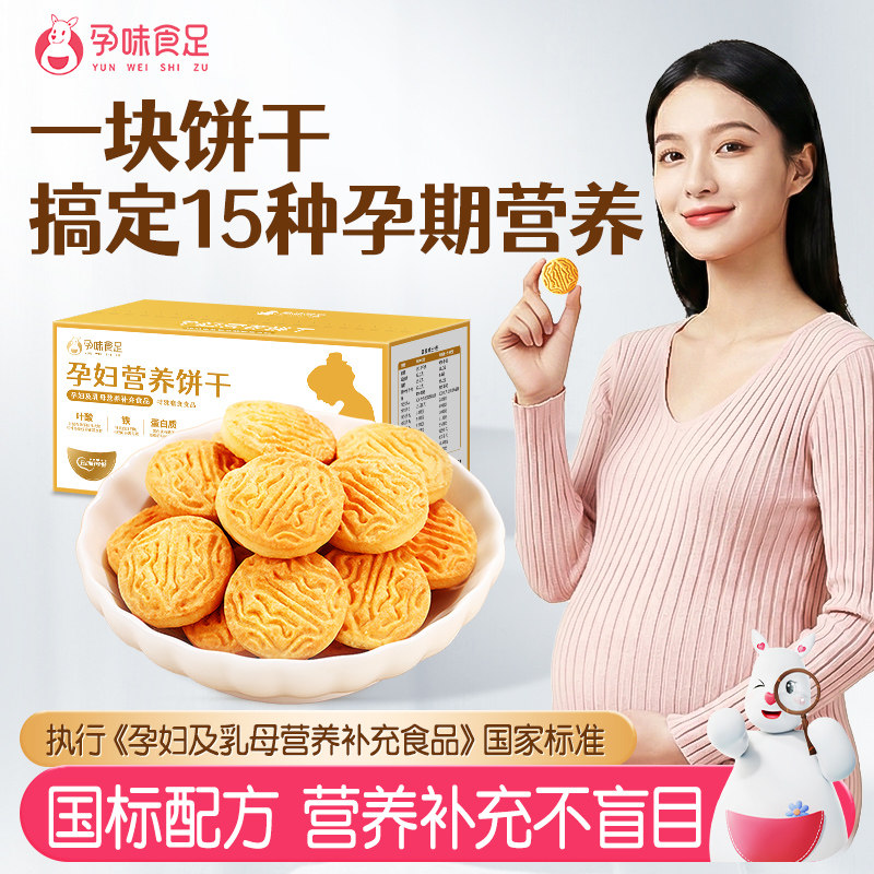 孕味食足孕妇吃的营养叶酸饼干孕期专用解馋抗饿小零食品健康代餐