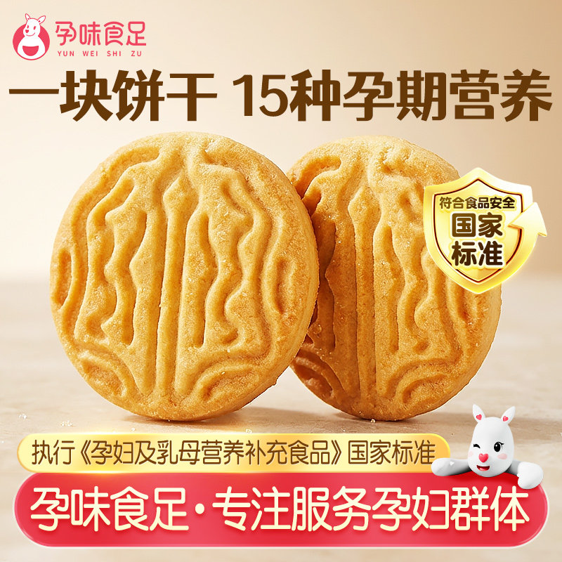 孕味食足孕妇吃的营养叶酸饼干孕期专用解馋抗饿小零食品健康代餐