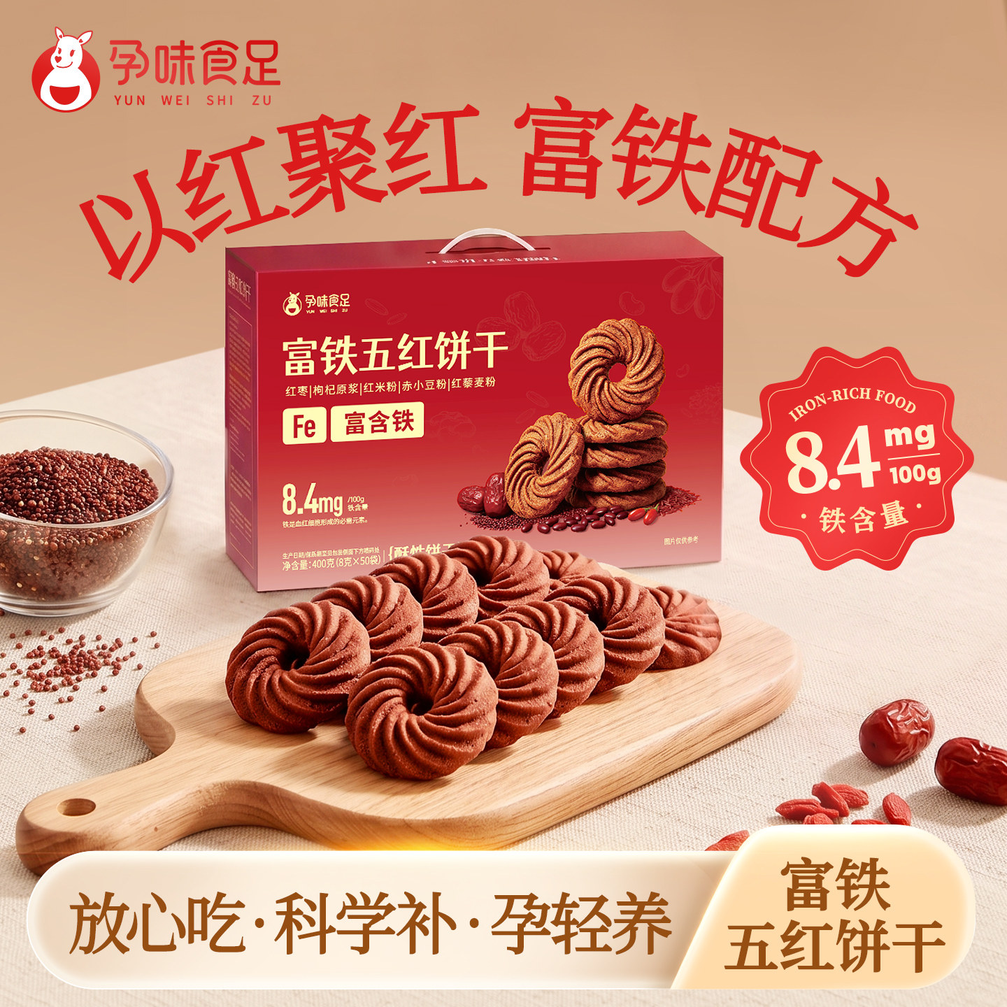 孕味食足富铁五红饼干孕妇可以吃的元气营养酥性饼干孕期饱腹零食