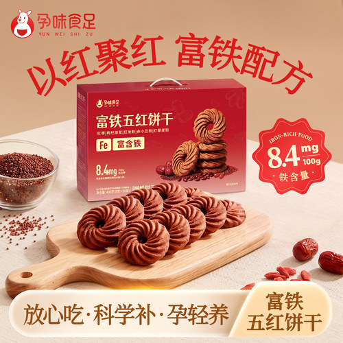 孕味食足富铁五红饼干