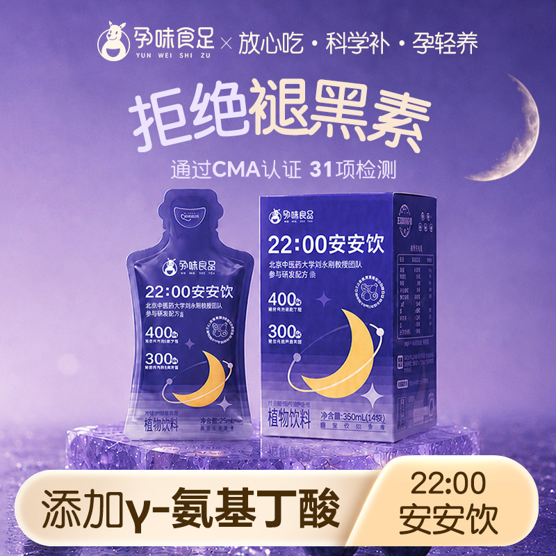 孕味食足孕妇可盒安安饮