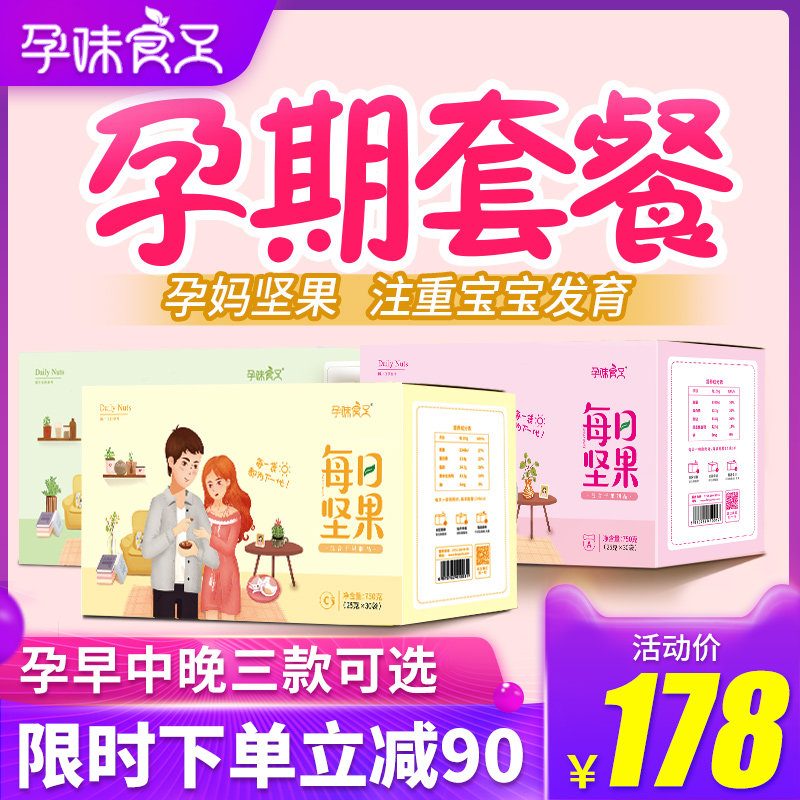 【孕妇每日坚果】孕味食足怀孕期早中晚期吃的营养食品小吃零食品