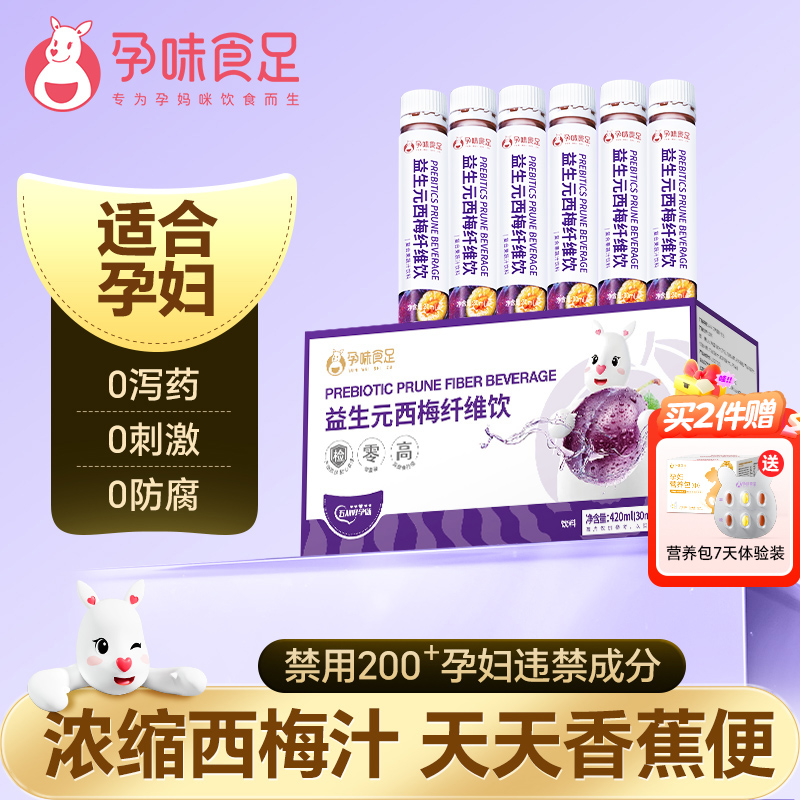孕味食足西梅汁孕妇可以喝