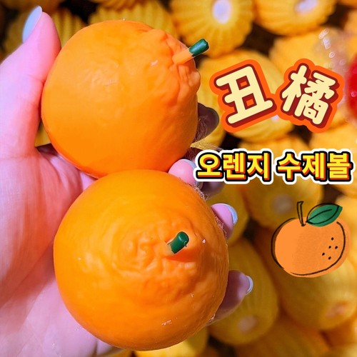 仿真丑橘软捏捏异形手作球慢回弹声控系列纯手工diy解压儿童礼物