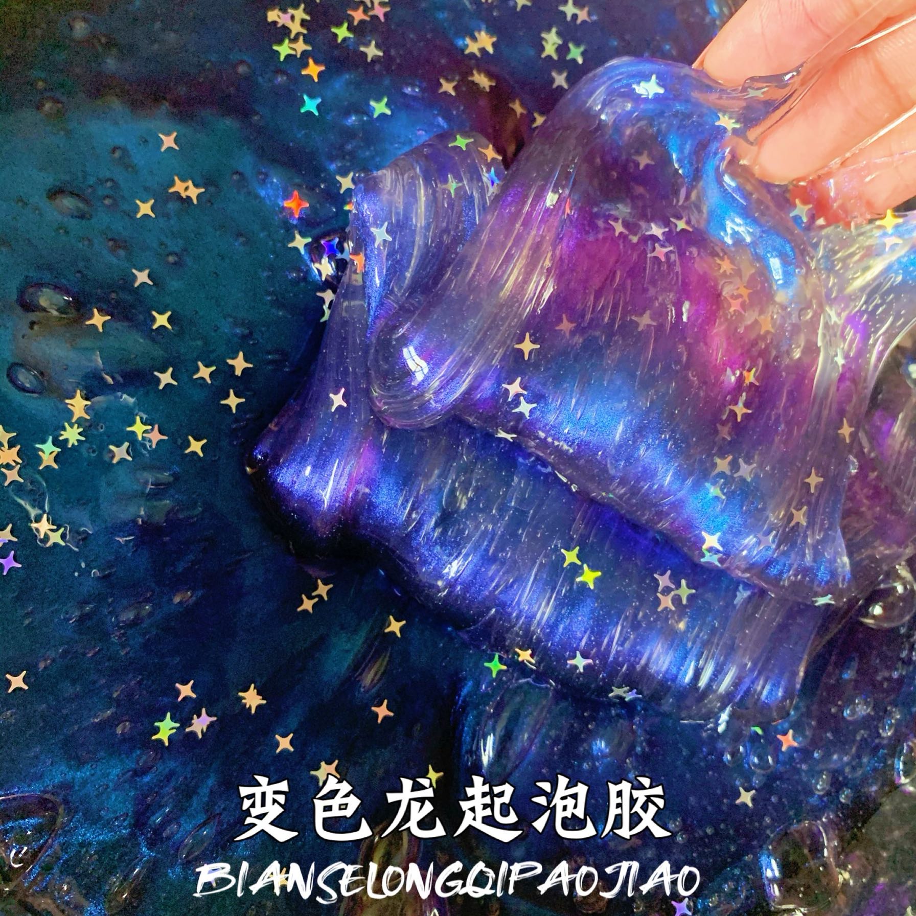 星空变色龙仙气网红阿芸起泡胶