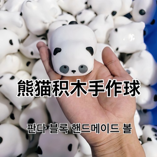 仿真熊猫积木软捏捏异形手作球慢回弹系列纯手工diy解压儿童礼物