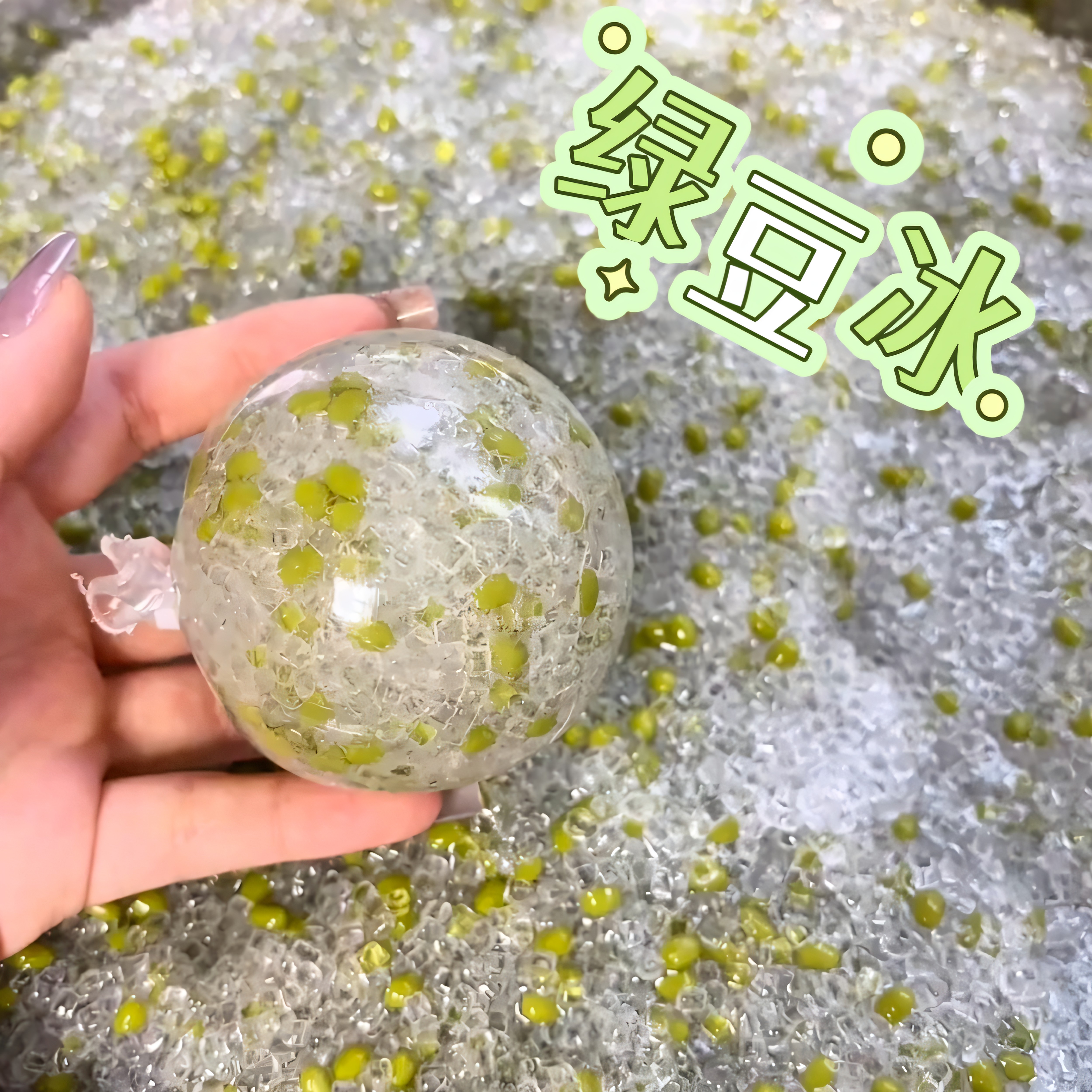 绿豆冰手作球吵吵球填充物系列捏捏球纯手工diy底胶解压儿童礼物
