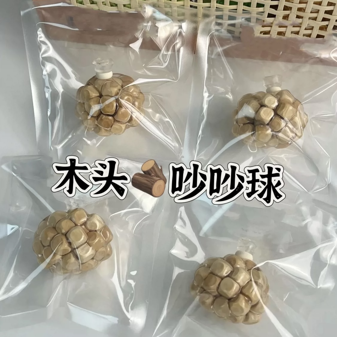木头吵吵球可塑形手作球小红书同款解压玩具手作球捏捏球儿童礼物