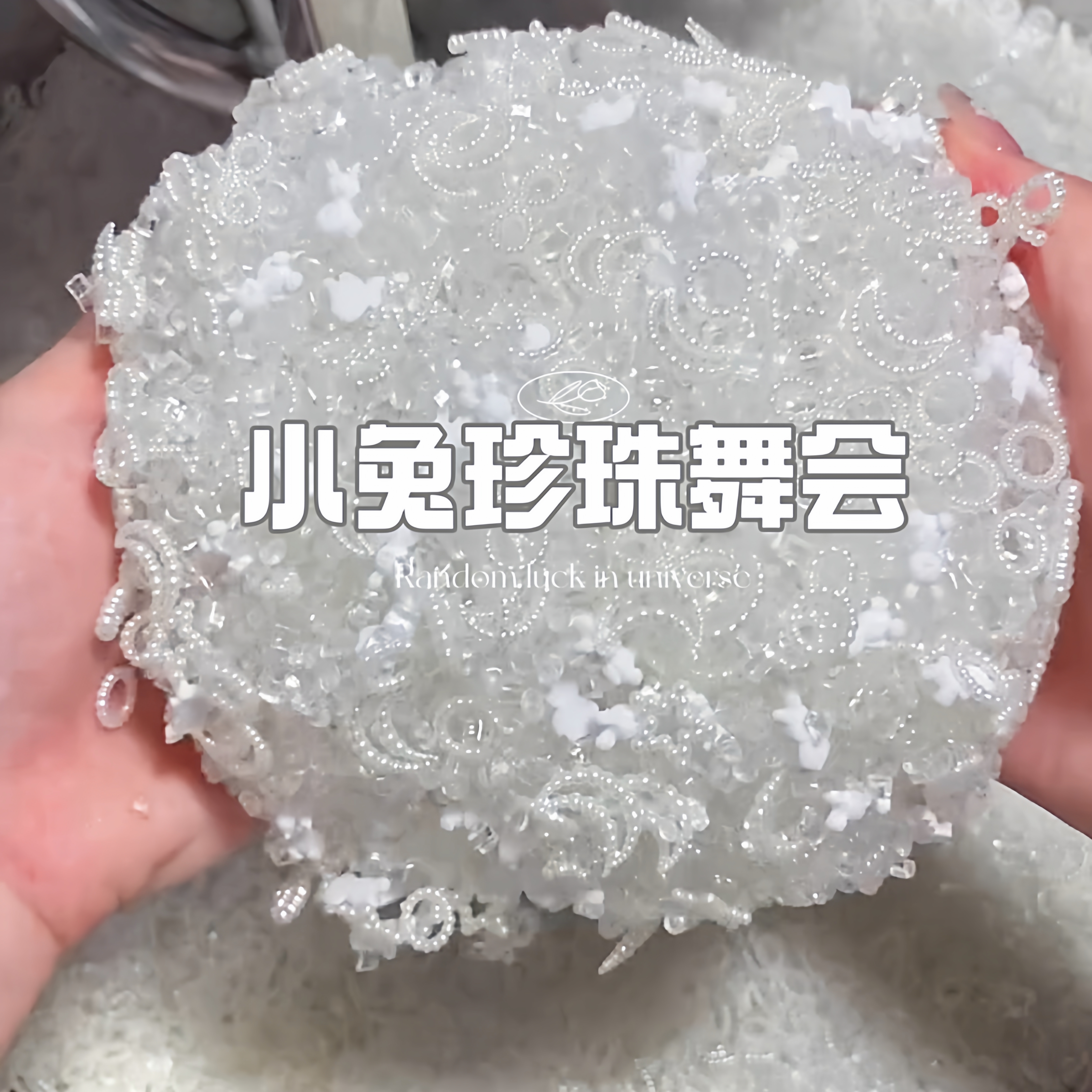 小兔舞会手作球吵吵球填充物系列捏捏球纯手工diy解压儿童礼物