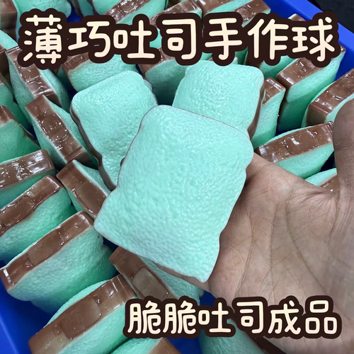 仿真薄巧吐司捏捏异形手作球慢回弹声控纯手工diy解压儿童礼物