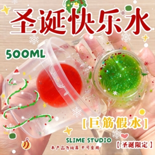 新品 圣诞限定快乐假水筋膜感巨筋假水史莱姆套盒抱抱奶解压玩具泥