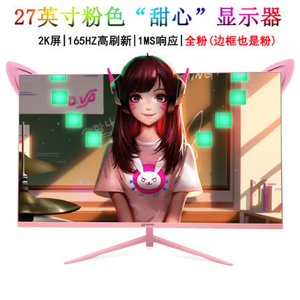 全新 27寸2K144HZ/165粉色显示器电竞游戏女生直面台式电脑无边框