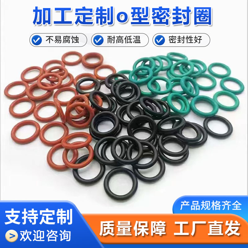 硅胶圈 氟胶O型圈 氢化丁腈橡胶圈  橡胶密封圈 三元乙丙胶