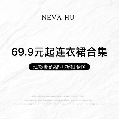 NEVA HU【69.9元起连衣裙合集】现货断码福利折扣专区！