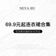 福利折扣专区 69.9元 现货断码 起连衣裙合集 NEVA
