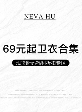 NEVA HU【69元起卫衣合集】现货断码福利折扣专区！