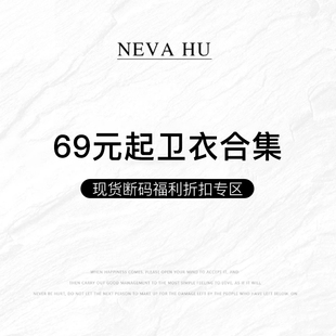 福利折扣专区 69元 现货断码 起卫衣合集 NEVA