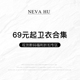 福利折扣专区 NEVA 起卫衣合集 现货断码 69元