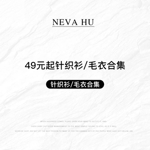 NEVA HU【49元起针织衫/毛衣合集】现货断码福利折扣专区!