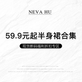 福利折扣专区 NEVA 起半身裙合集 现货断码 59.9元