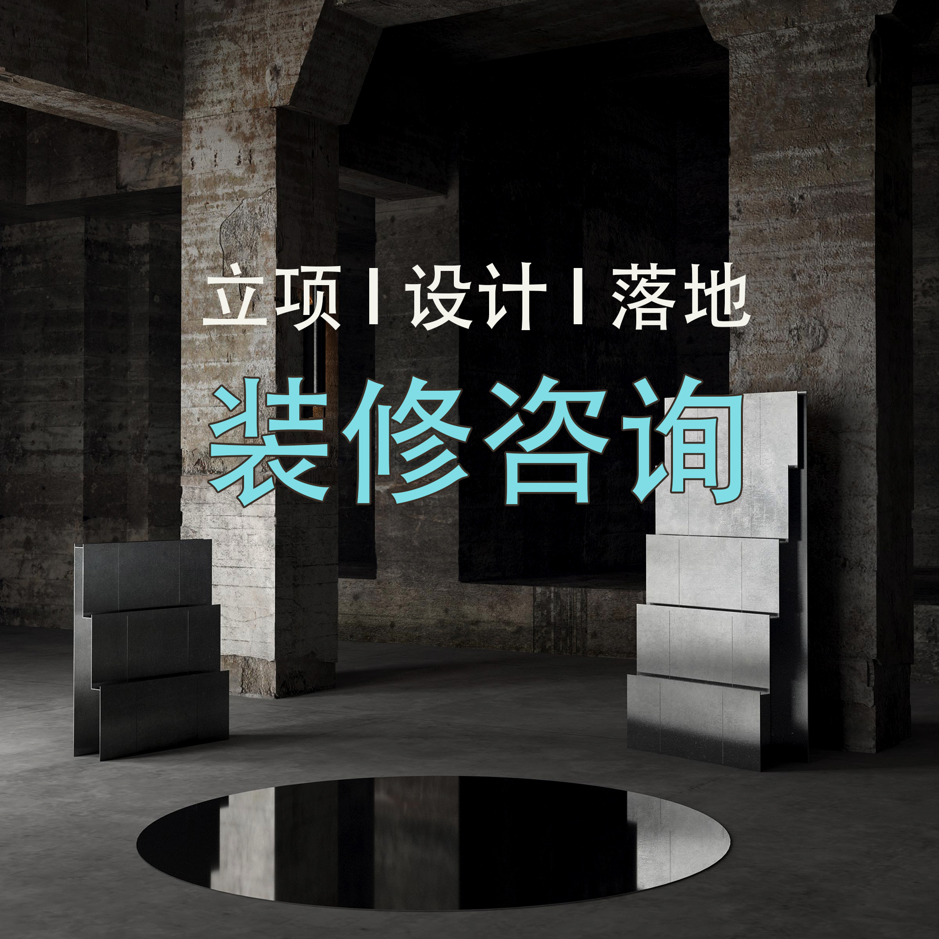 室内设计装修咨询工程咨询家装自装各类问题咨询