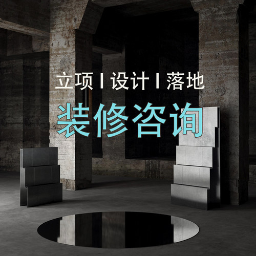 室内设计装修咨询工程咨询家装自装各类问题咨询