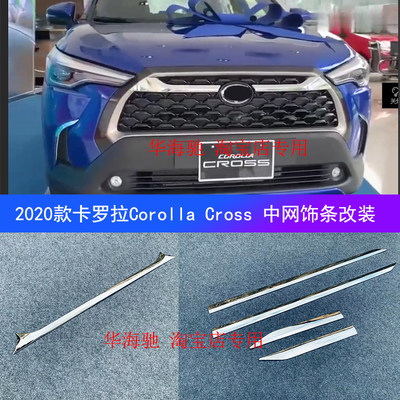 20 Corolla Cross SUV中网装饰条前杠改装 cross前后雾灯专用配件