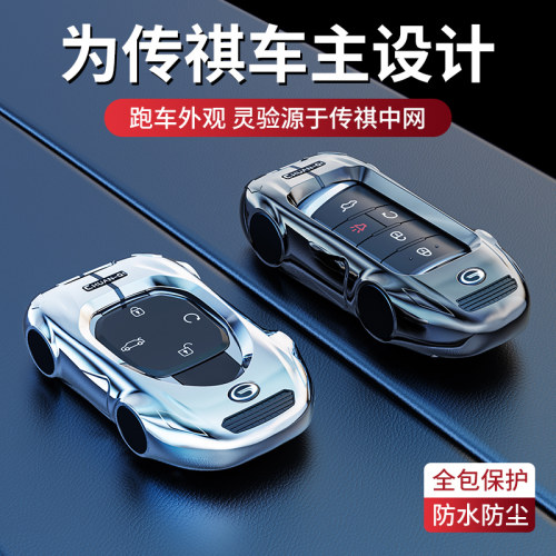 广汽传祺多车型钥匙套