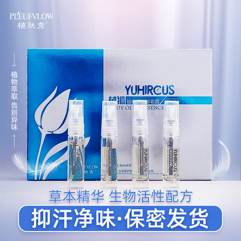 植肤秀郁狐露去汗臭异味腋下遗传持久男女通用清爽香体止汗露喷雾