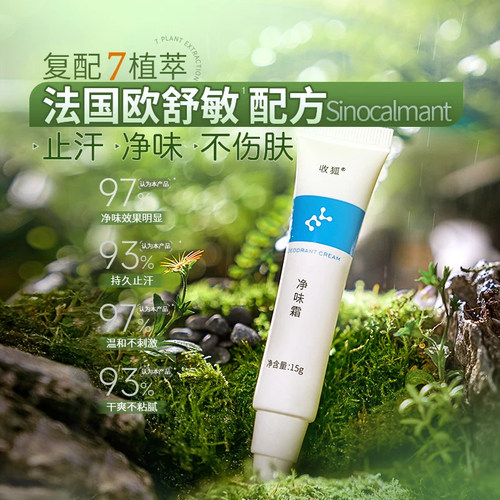 收狐净味霜去异味止汗露
