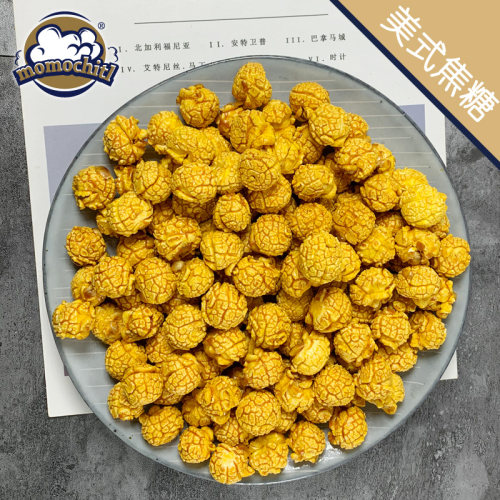 美式球形爆米花焦糖味