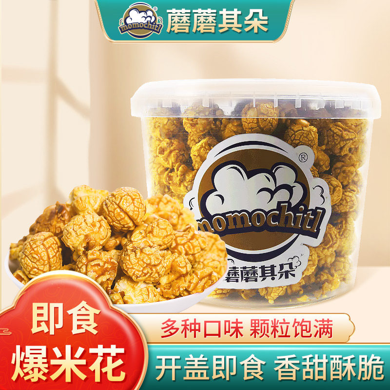 momochitl爆米花美式玉米花即食巧克力焦糖味奶油2桶组合影院零食