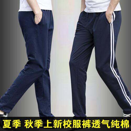 夏季春秋款校服裤子男女一条