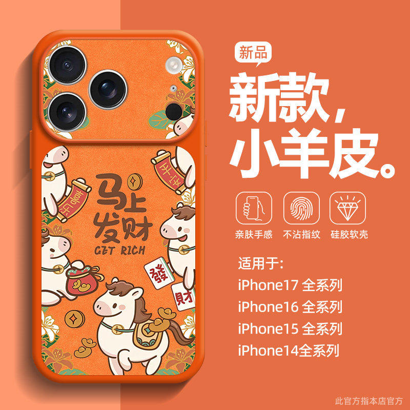 新年限定适用于苹果17Promax手机壳新款iPhone17轻薄硅胶防摔16pro镜头全包保护外壳17个性可爱发财小马女壳