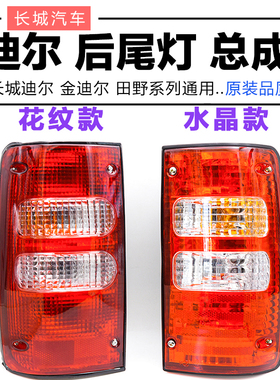 适用长城皮卡迪尔中兴田野皮卡后灯尾灯刹车灯后组合灯泡汽车配件