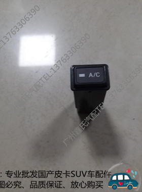 长城迪尔 金迪尔 赛弗 中兴田野皮卡 旗舰A5 AC开关 空调控制开关